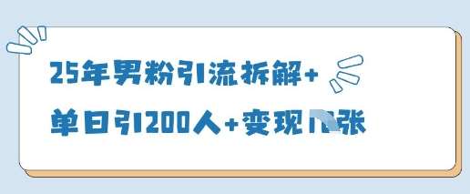 25年男粉引流拆解+单日引200人+变现多张-知享知识库