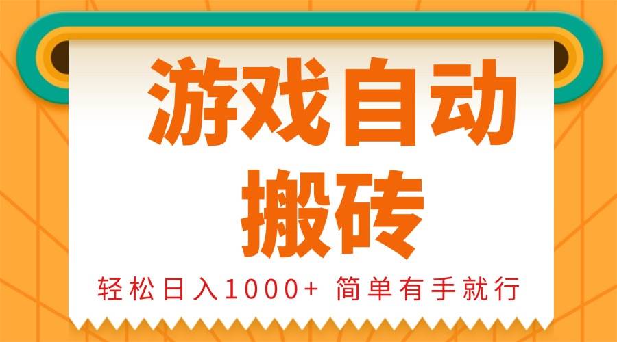 (13834期)0基础游戏自动搬砖,轻松日入1000+ 简单有手就行-知享知识库