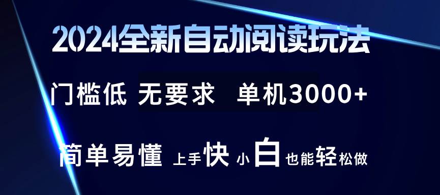 (12062期)2024全新自动阅读玩法 全新技术 全新玩法 单机3000+ 小白也能玩的转 也...-知享知识库