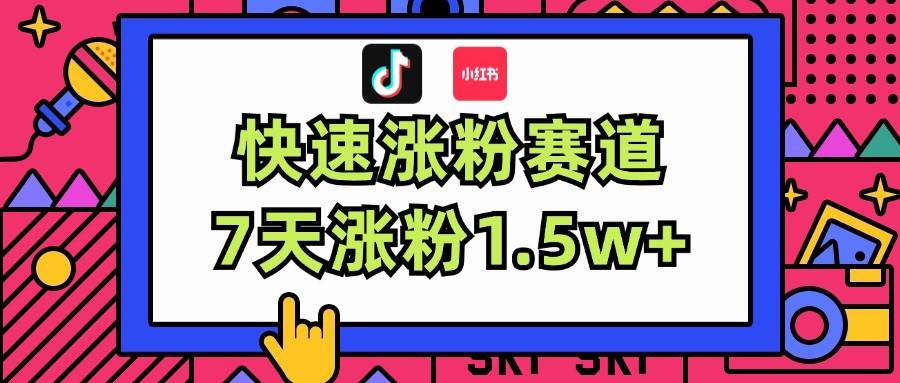 涨粉超快蓝海赛道!轻松伪原创,7天涨粉1.5w+-知享知识库