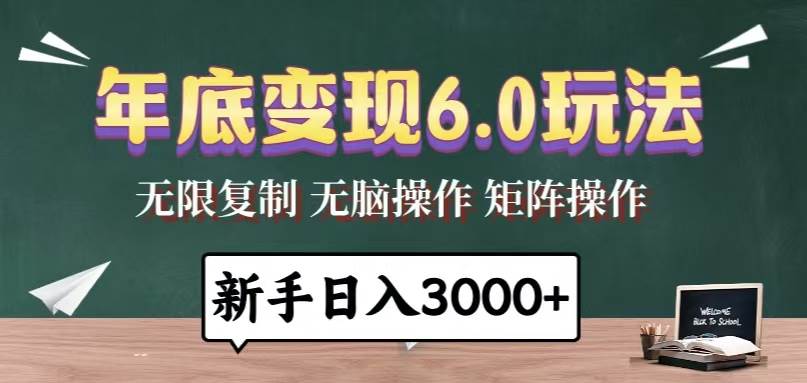 （13691期）年底变现6.0玩法，一天几分钟，日入3000+，小白无脑操作-知享知识库
