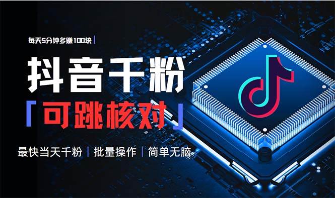 （13704期）抖音跳核对涨千粉，每天5分钟多赚100元，可批量操作，简单无脑有手就行-知享知识库