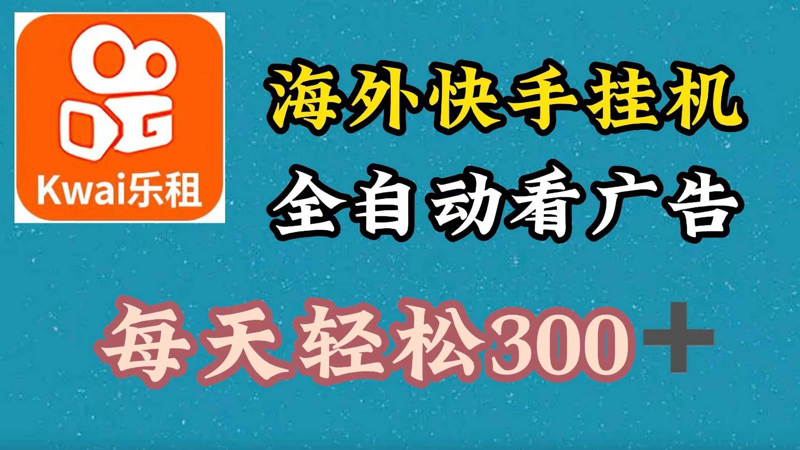 海外快手项目，利用工具全自动看广告，每天轻松300+-知享知识库