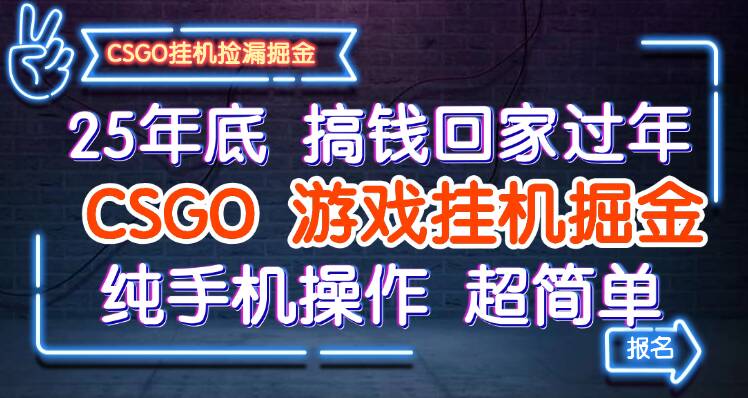 25年底搞钱回家过年,CSGO游戏挂机掘金,纯手机操作超简单-知享知识库
