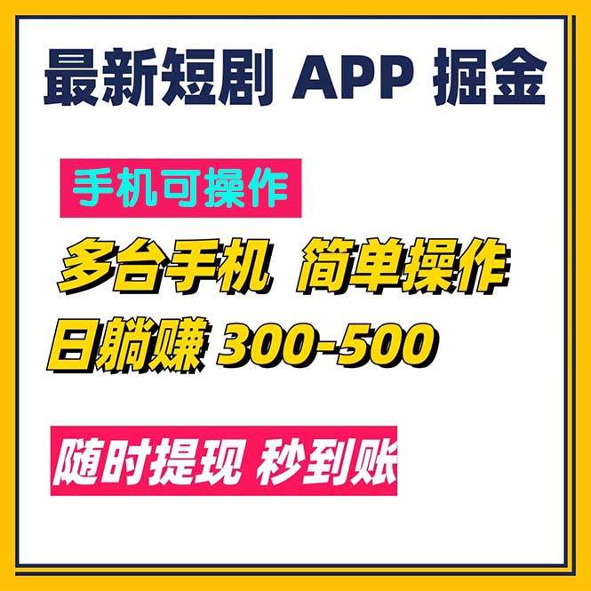 （11618期）最新短剧app掘金/日躺赚300到500/随时提现/秒到账-知享知识库