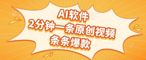 AI软件，2分钟一条原创视频，条条爆款，挣创作者分成和流量收益【揭秘】-知享知识库