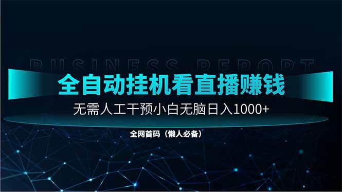 （14483期）直播助手全自动看大平台直播赚钱，全自动无需人工干预，小白无脑日入1000-知享知识库