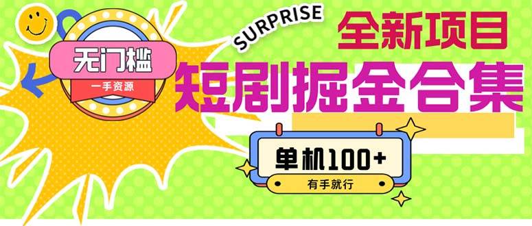 （11999期）短剧掘金合集2.0  无门槛没成本 有手就行 单机100+-知享知识库