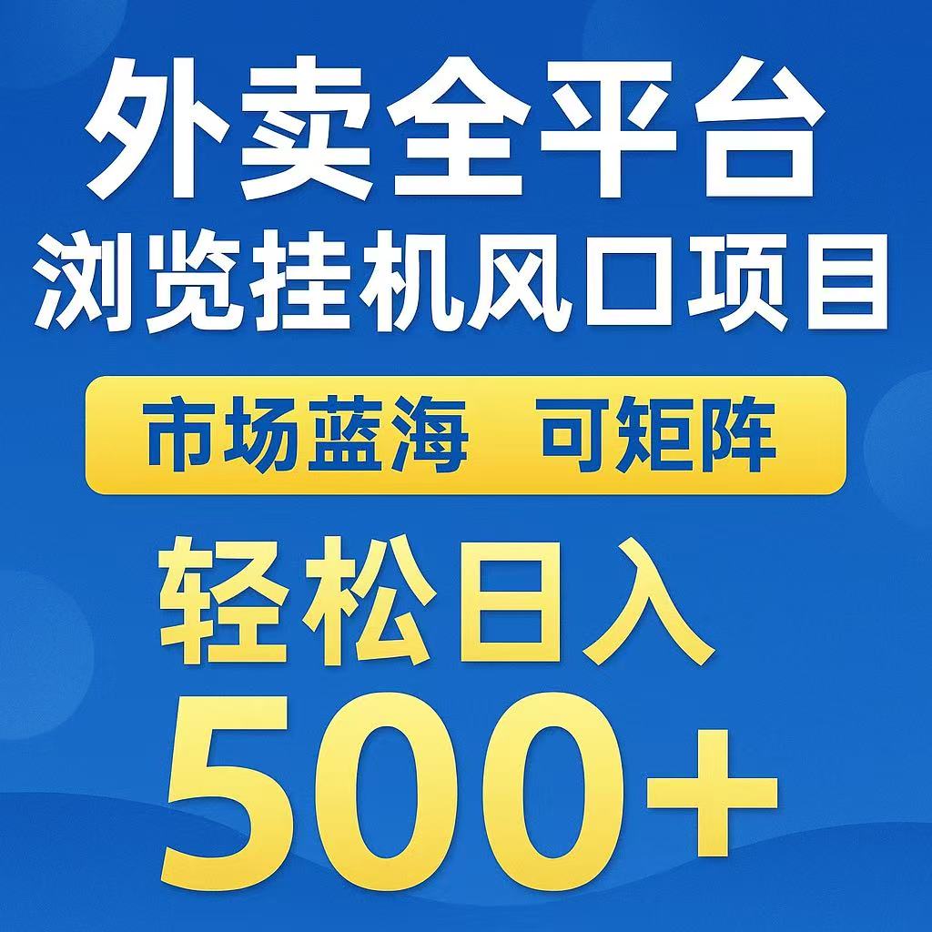 外卖浏览全自动掘金挂机项目 可矩阵操作 轻松日入500+-知享知识库