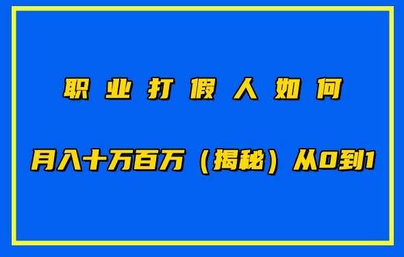 职业打假人如何月入10万百万，从0到1【仅揭秘】-知享知识库
