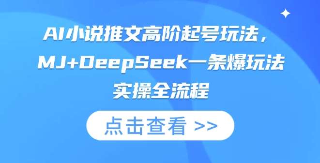 AI小说推文高阶起号玩法,MJ+DeepSeek一条爆玩法实操全流程-知享知识库