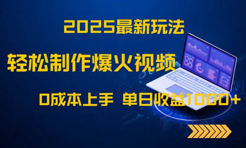 (14750期)2025最新玩法!轻松制作爆火视频,0成本上手,单日收益1000+-知享知识库