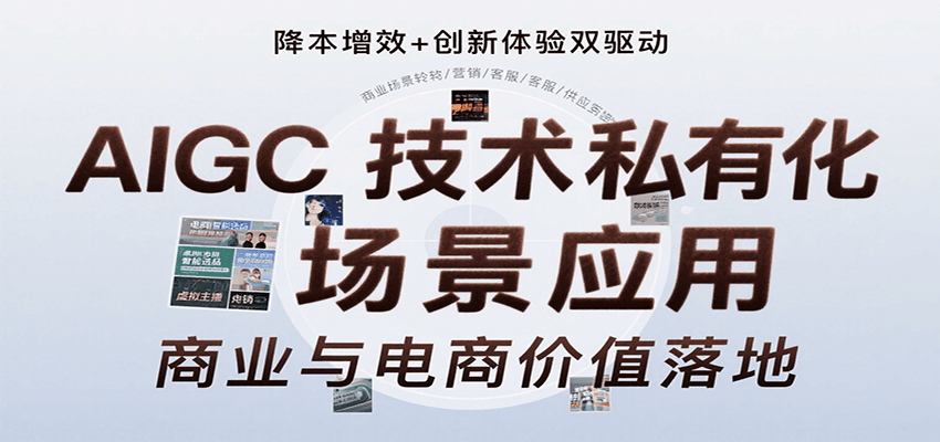 AIGC技术私有化场景应用,内容创作/视觉设计/私有化部署/商业应用/电商运营等-知享知识库