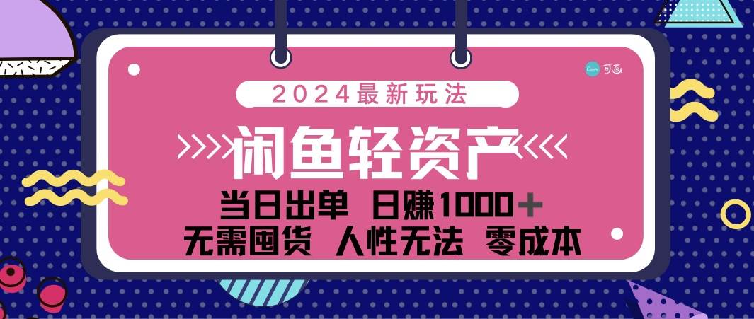 （12092期）闲鱼轻资产 日赚1000＋ 当日出单 0成本 利用人性玩法 不断复购-知享知识库