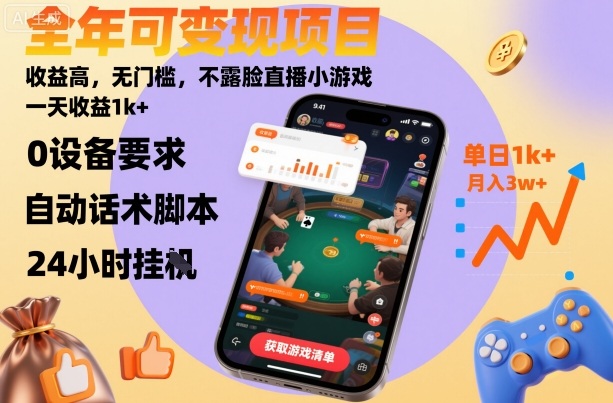 全年可变现项目,收益高,无门槛,不露脸直播小游戏,一天收益1k+【揭秘】-知享知识库