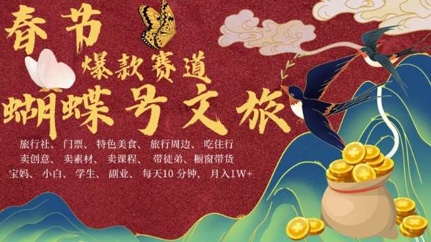 AI春节搞钱4.0升级版，蝴蝶号超火爆文旅赛道，批量出内容，每日轻松十分钟  月入米1W-知享知识库