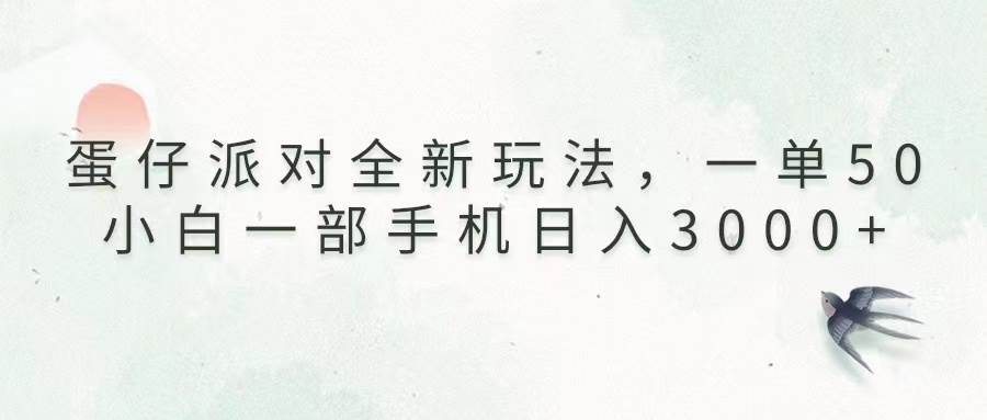 （13599期）蛋仔派对全新玩法，一单50，小白一部手机日入3000+-知享知识库