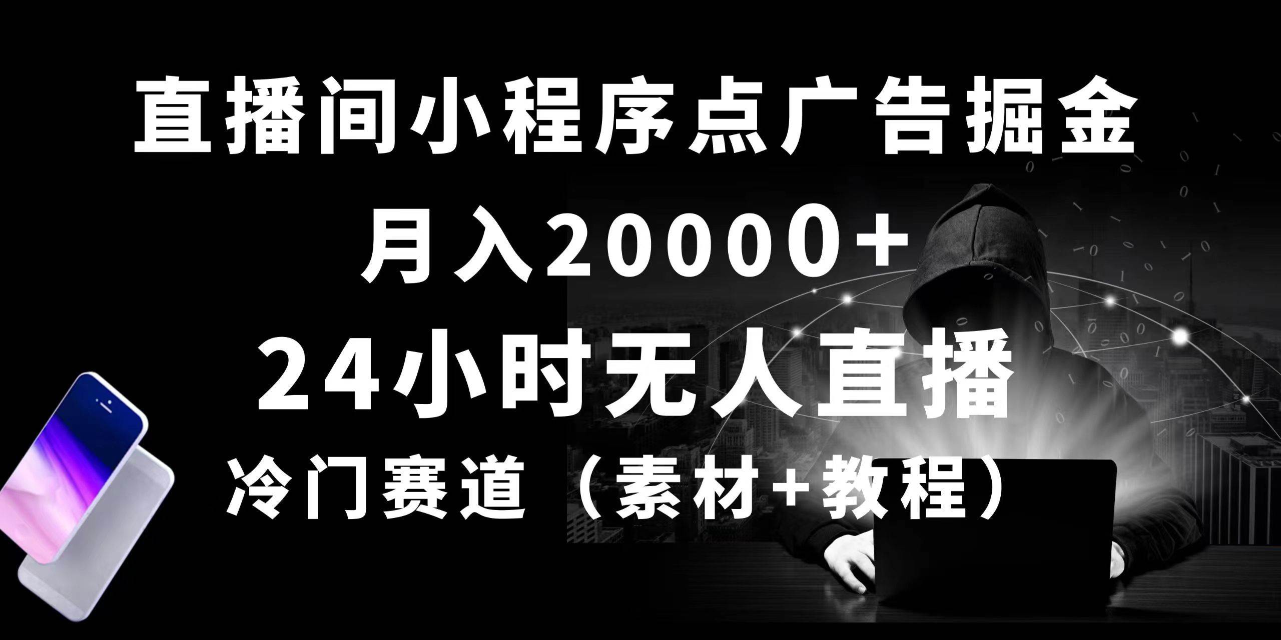 (10465期)24小时无人直播小程序点广告掘金, 月入20000+,冷门赛道,起好猛,独…-知享知识库