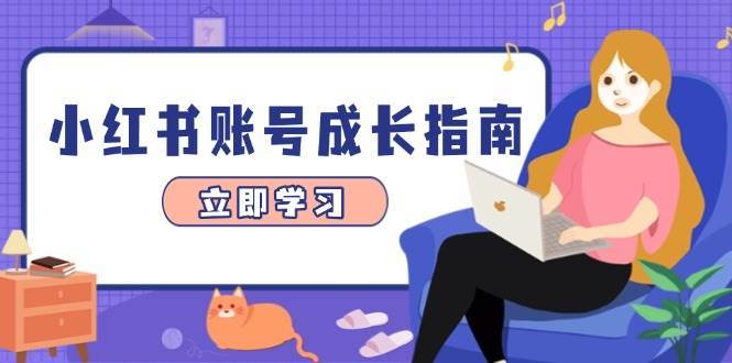 小红书账号成长指南，爆款选题+精准定位+数据分析，系统提升账号变现能力-知享知识库