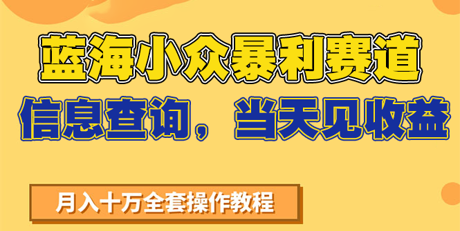 蓝海小众暴利赛道,信息查询,当天见收益,不讲玄学,7天搞了2万+-知享知识库