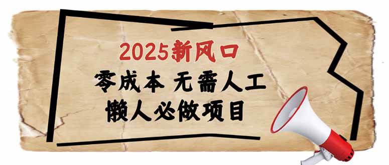 （14342期）2025新风口，懒人必做项目，零成本无需人工，轻松上手无门槛-知享知识库