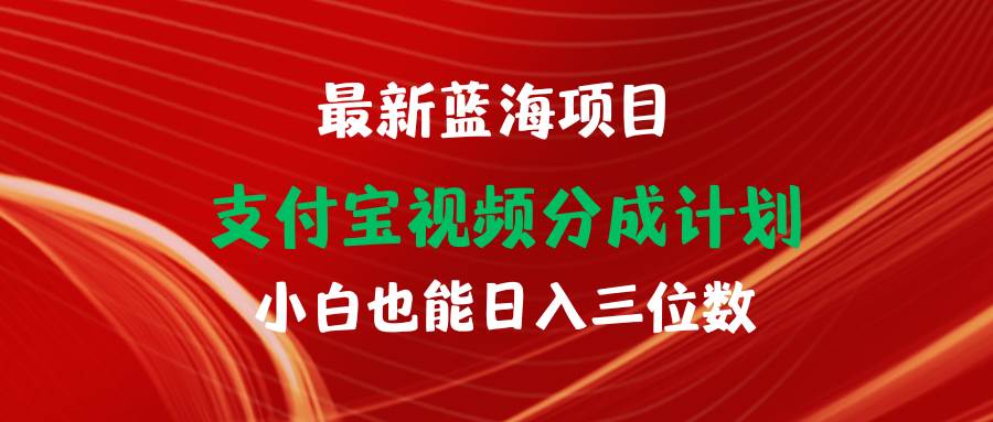 （9939期）最新蓝海项目 支付宝视频频分成计划 小白也能日入三位数-知享知识库