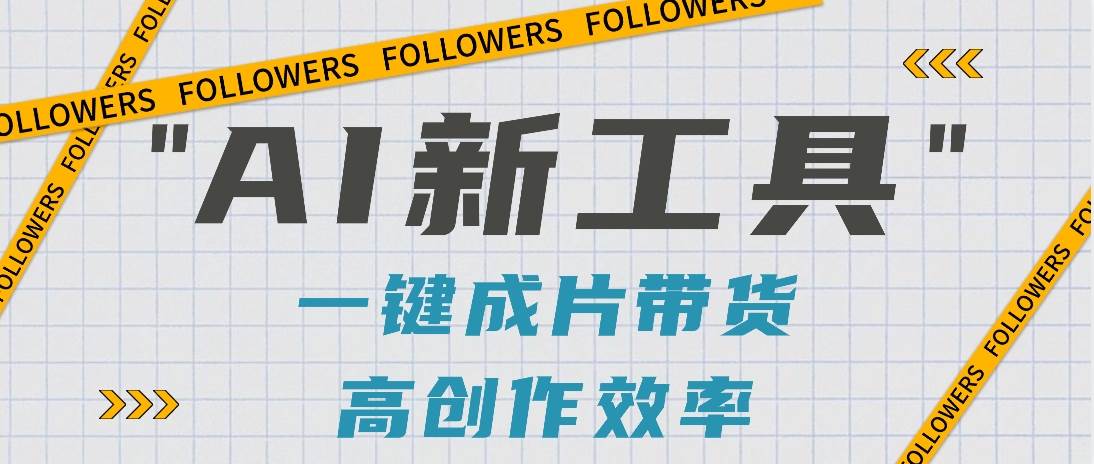 抖音推出AI新工具,2分钟一个作品,可批量操作,快速矩阵起号!【视频教程】-知享知识库