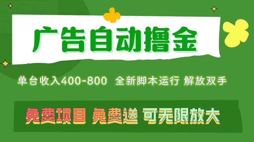 广告自动撸金 ,不用养机,无上限 可批量复制扩大,单机400+ 操作特别…-知享知识库