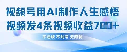 用AI做人生感悟视频，4条视频当天收益782-知享知识库