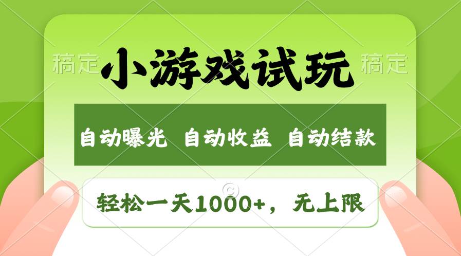 （11501期）轻松日入1000+，小游戏试玩，收益无上限，全新市场！-知享知识库