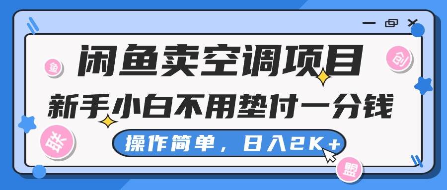 闲鱼卖空调项目，新手小白一分钱都不用垫付，操作极其简单，日入2K+-知享知识库