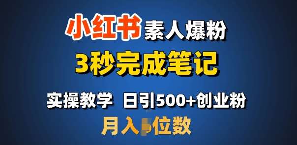 首推：小红书素人爆粉，3秒完成笔记，日引500+月入过W-知享知识库