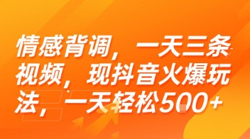 情感背调,一天三条视频,现抖音火爆玩法,一天轻松5张+【揭秘】-知享知识库