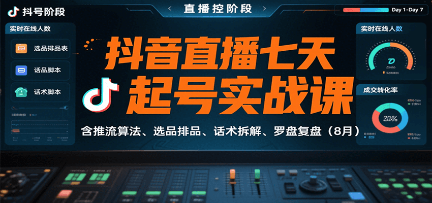 抖音直播七天起号实战课:含推流算法、选品排品、话术拆解、罗盘复盘(8月)-知享知识库