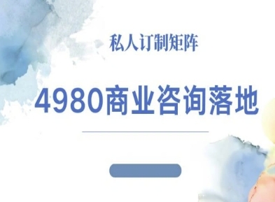 4980商业咨询师落地课程-ip运营高客单教程-知享知识库