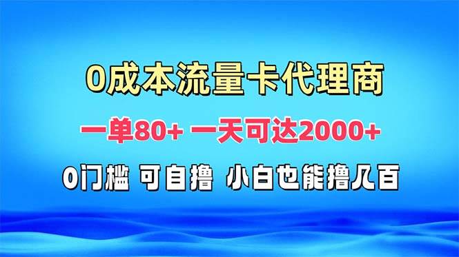 （13391期）免费流量卡代理一单80+ 一天可达2000+-知享知识库