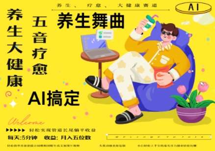 AI+养生+疗愈，五音疗愈另辟蹊径做养生，流量条条百万爆款， N种变现渠道，月入五位数-知享知识库