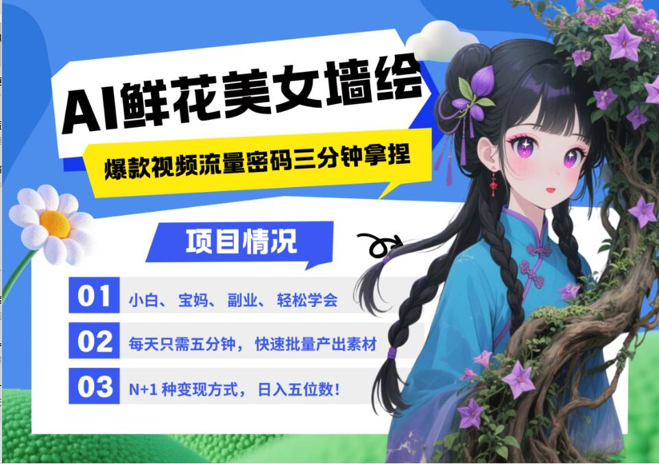 AI+墙绘+美女+鲜花 都是2025最火流量密码 爆款引流视频教程来了小白三分钟学会 N种…-知享知识库
