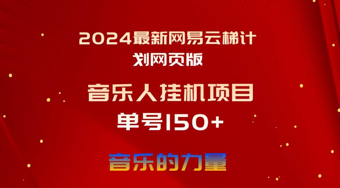 （10780期）2024最新网易云梯计划网页版，单机日入150+，听歌月入5000+-知享知识库
