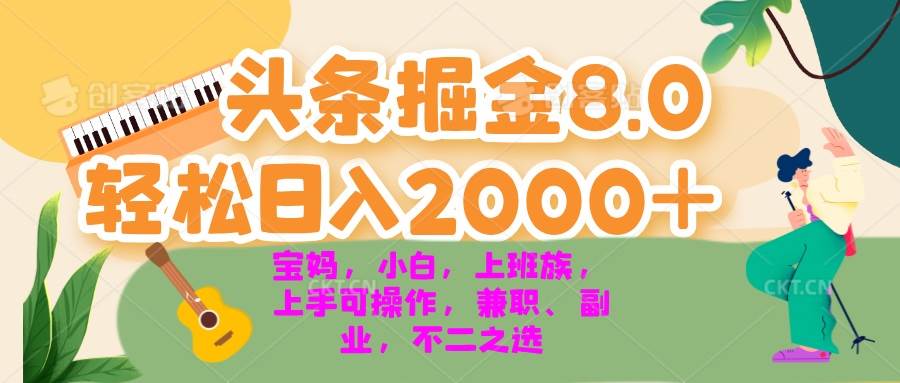 (13252期)今日头条掘金8.0最新玩法 轻松日入2000+ 小白,宝妈,上班族都可以轻松...-知享知识库
