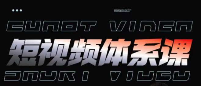 短视频完整知识体系课，一次性搞懂短视频，运营手法、内容制作、投放技巧项目玩法-知享知识库