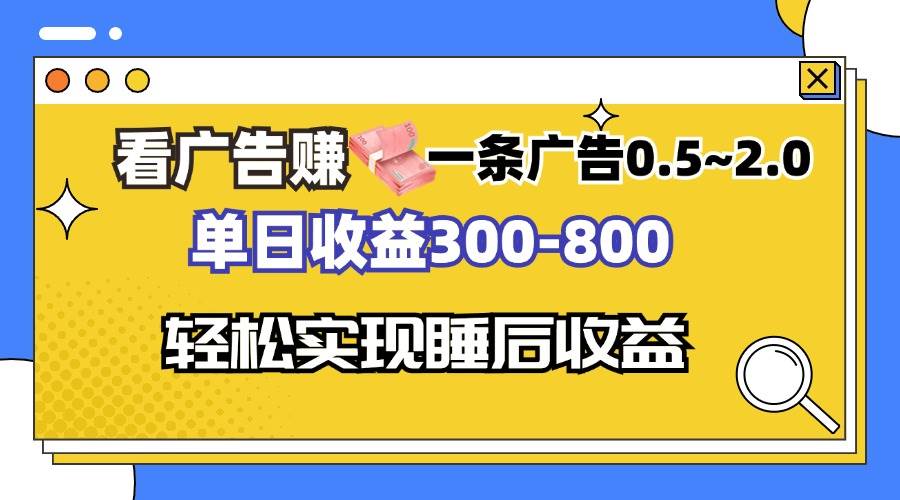 (13118期)看广告赚钱,一条广告0.5-2.0单日收益300-800,全自动软件躺赚!-知享知识库