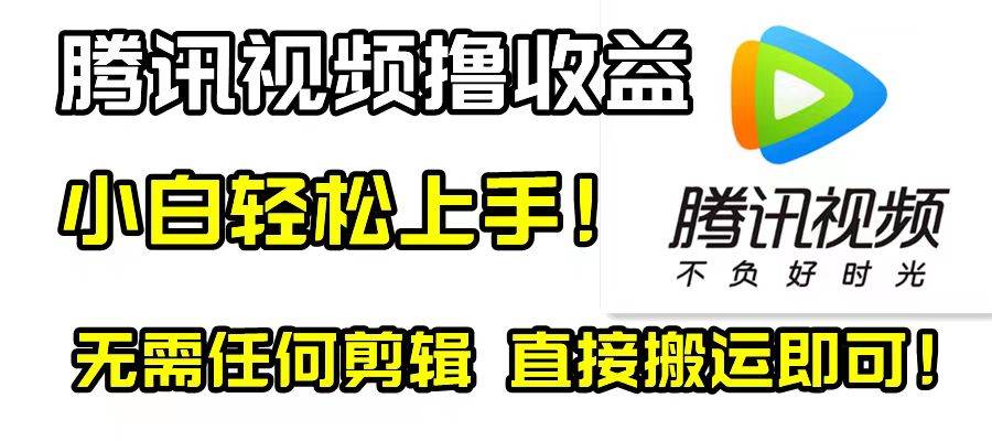 (8228期)腾讯视频分成计划,每天无脑搬运,无需任何剪辑!-知享知识库