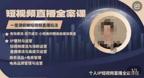 高品质IP短视频直播全案课程,一堂课俯瞰短视频直播玩法-知享知识库