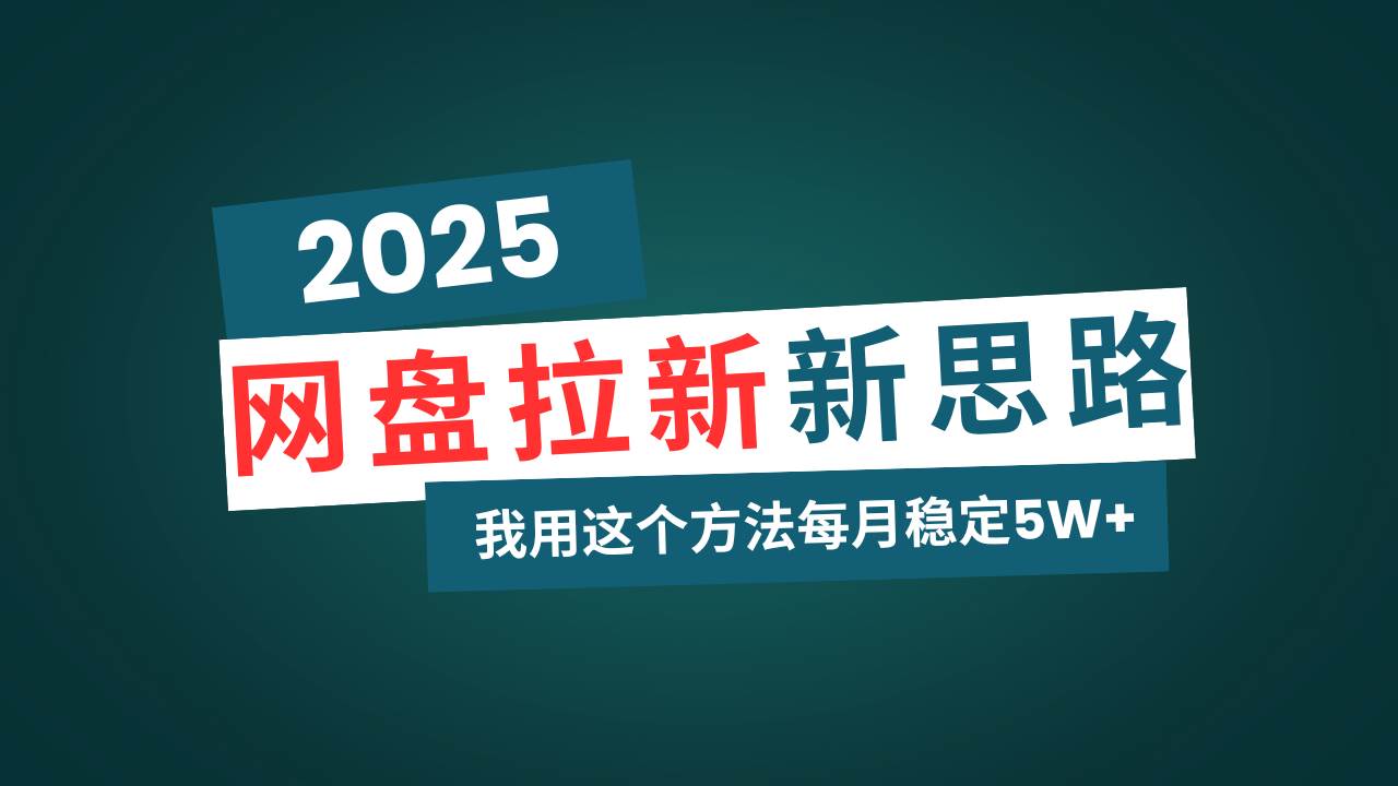 （14242期）网盘拉新玩法再升级，我用这个方法每月稳定5W+适合碎片时间做-知享知识库