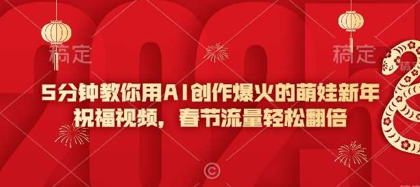 5分钟教你用AI创作爆火的萌娃新年祝福视频，春节流量轻松翻倍-知享知识库
