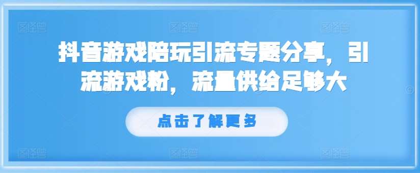 抖音游戏陪玩引流专题分享,引流游戏粉,流量供给足够大-知享知识库