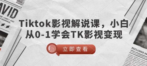 TikTok影视解说课，小白从0-1学会TK影视变现-知享知识库