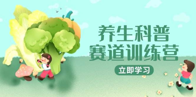 养生科普赛道训练营，AI矩阵+爆款标题+插画教学，2月3万粉接广1800/条-知享知识库