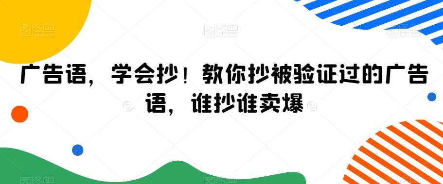 广告语，学会抄！教你抄被验证过的广告语，谁抄谁卖爆-知享知识库